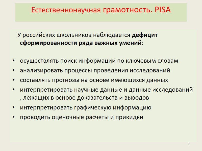 Естественнонаучная грамотность. PISA         У российских школьников